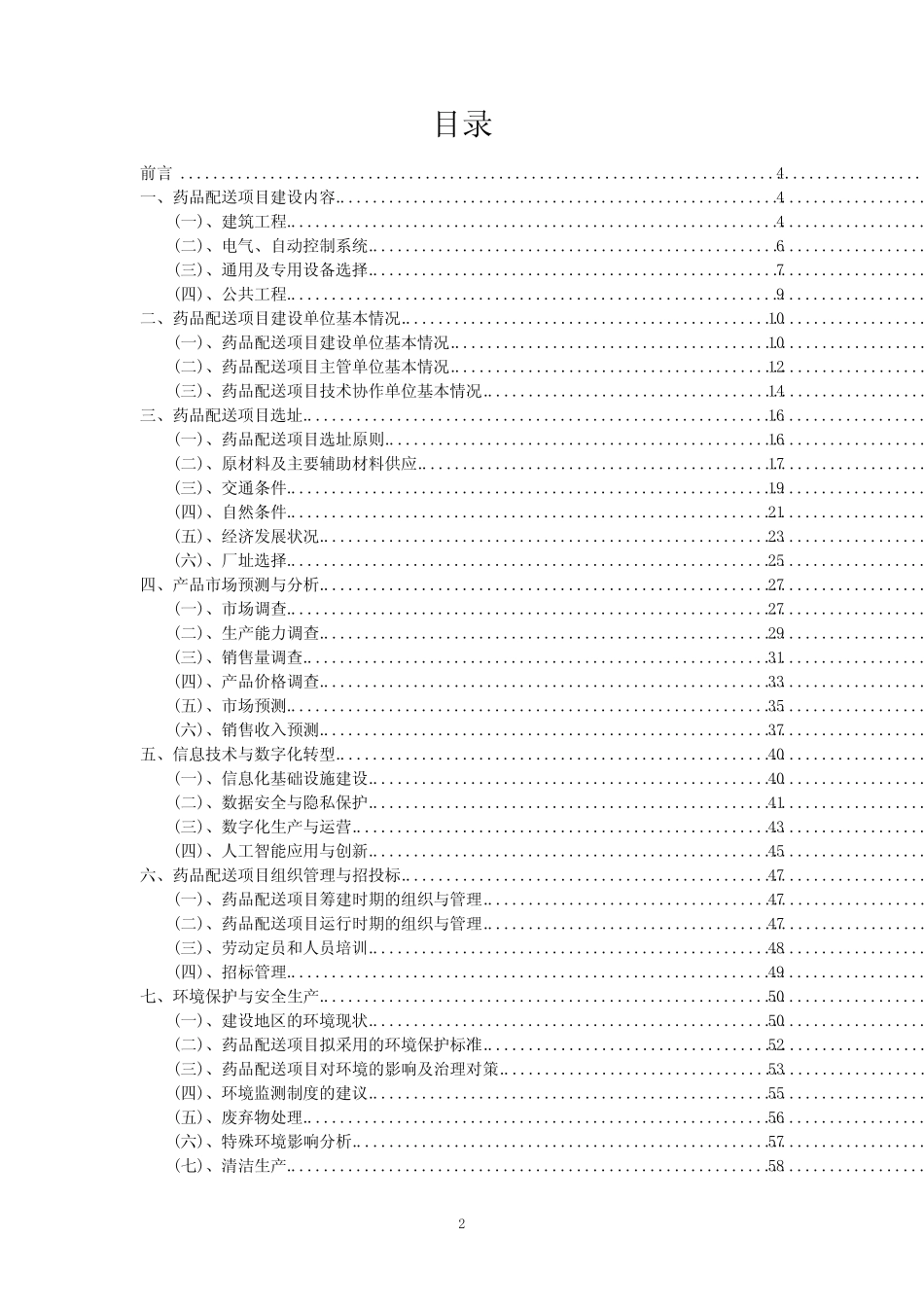 2023年药品配送项目可行性评估方案_第2页