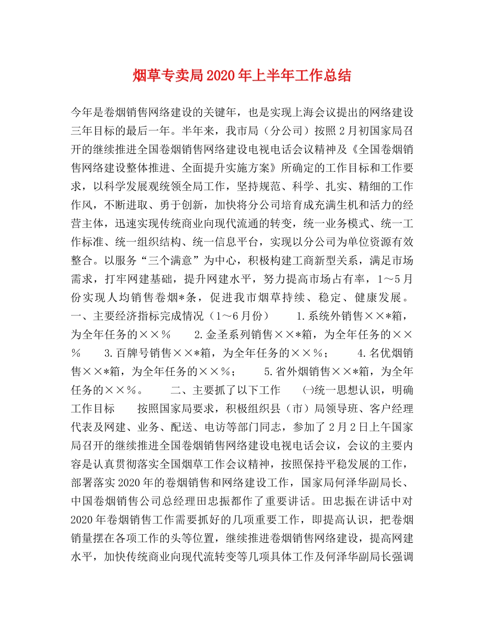 烟草专卖局2020年上半年工作总结 _第1页