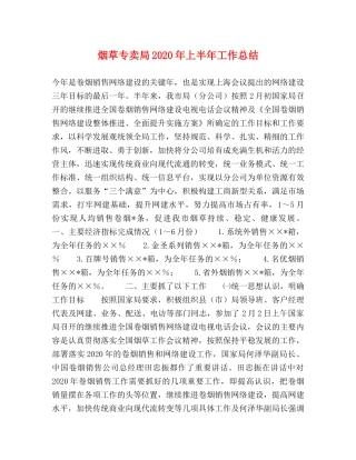烟草专卖局2020年上半年工作总结 