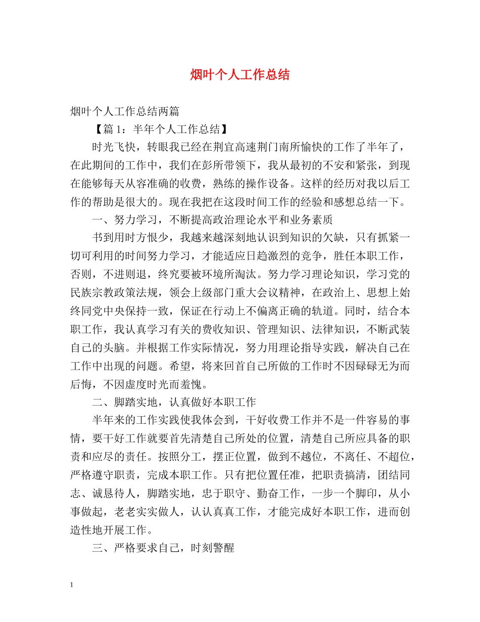 烟叶个人工作总结 _第1页