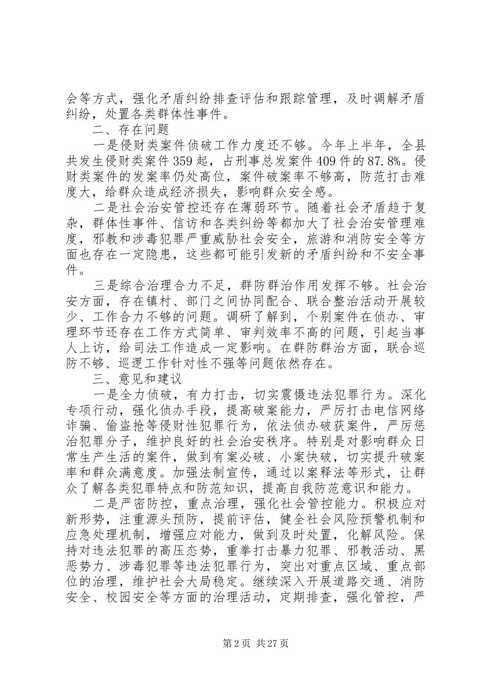 社会治安工作情况的调研报告六篇_第2页