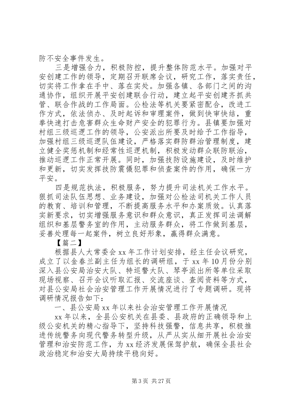 社会治安工作情况的调研报告六篇_第3页