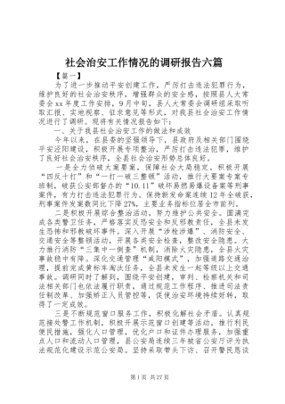 社会治安工作情况的调研报告六篇