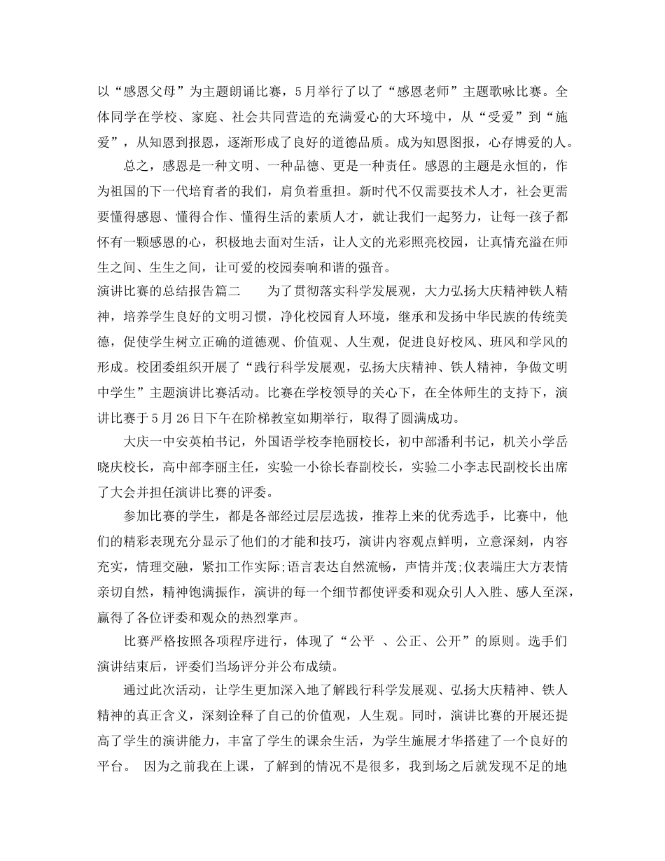 演讲比赛的总结报告 _第3页