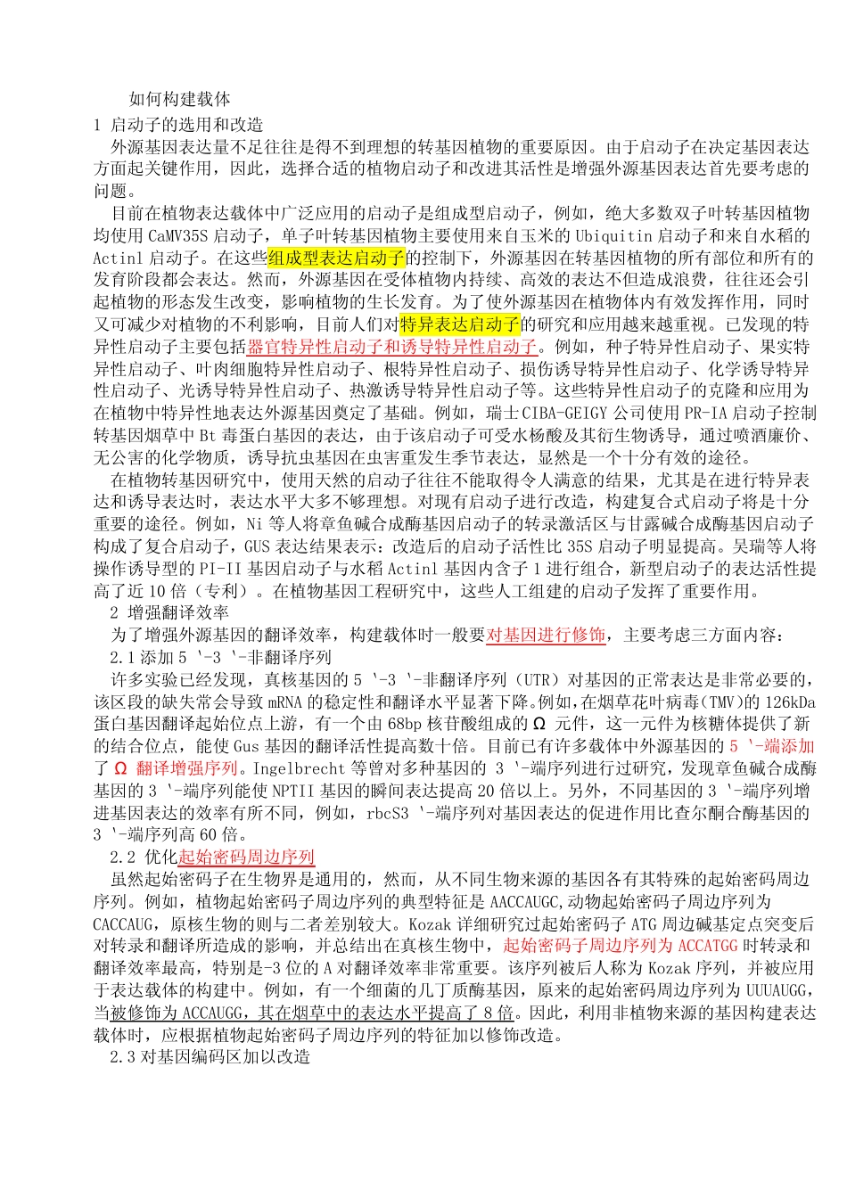 如何构建载体_第1页