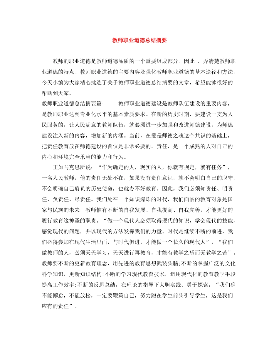 教师职业道德总结摘要_第1页