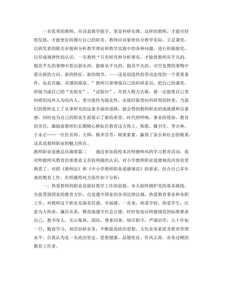 教师职业道德总结摘要_第2页