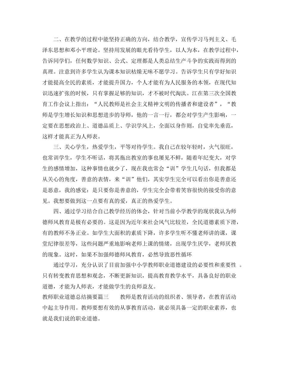教师职业道德总结摘要_第3页