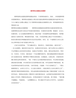 教师职业道德总结摘要