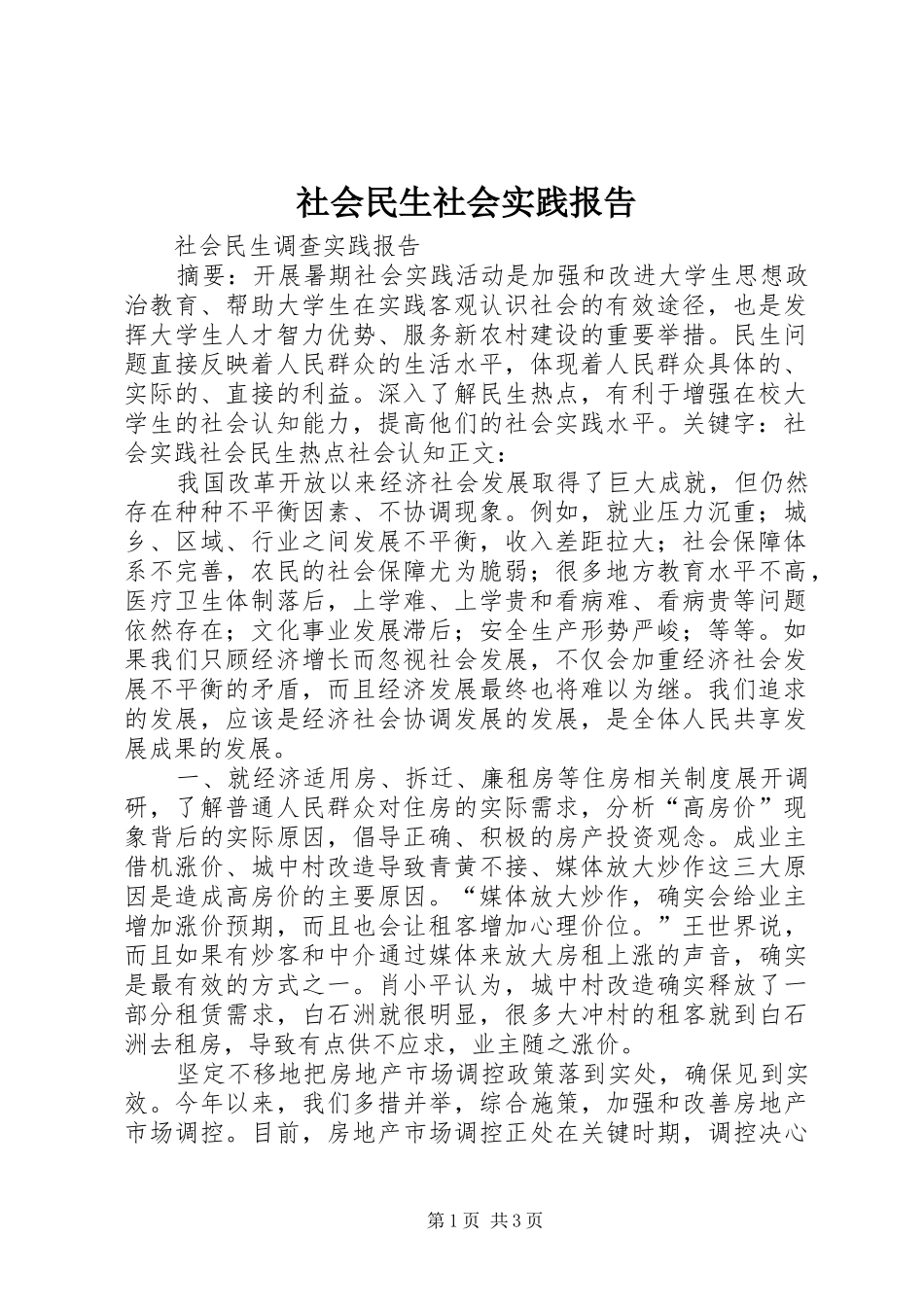 社会民生社会实践报告_第1页