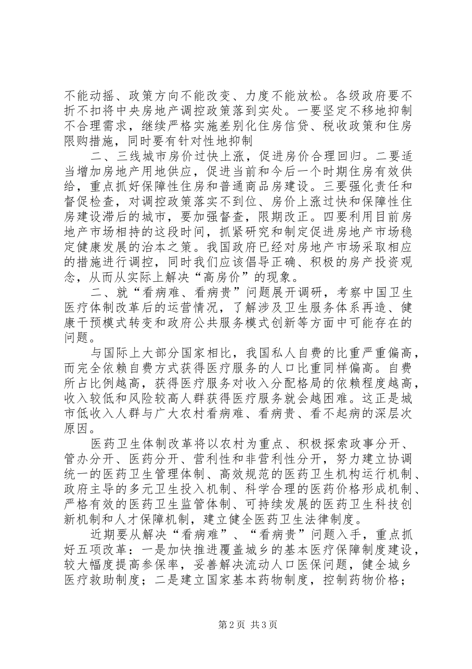 社会民生社会实践报告_第2页