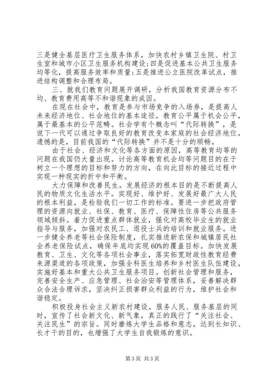 社会民生社会实践报告_第3页