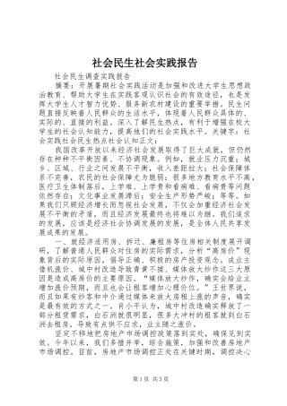 社会民生社会实践报告