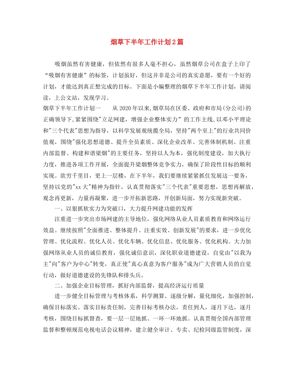 烟草下半年工作计划2篇 _第1页
