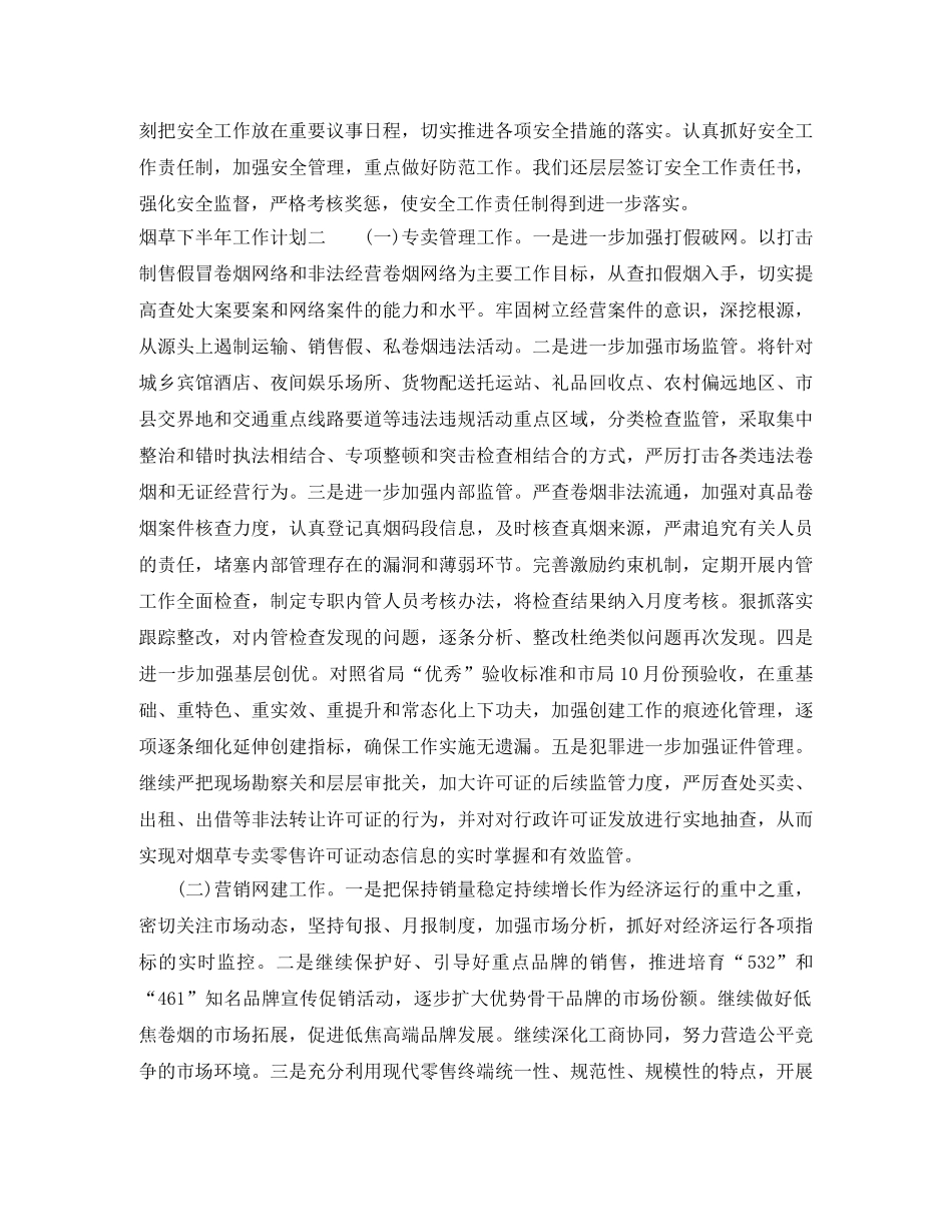 烟草下半年工作计划2篇 _第3页