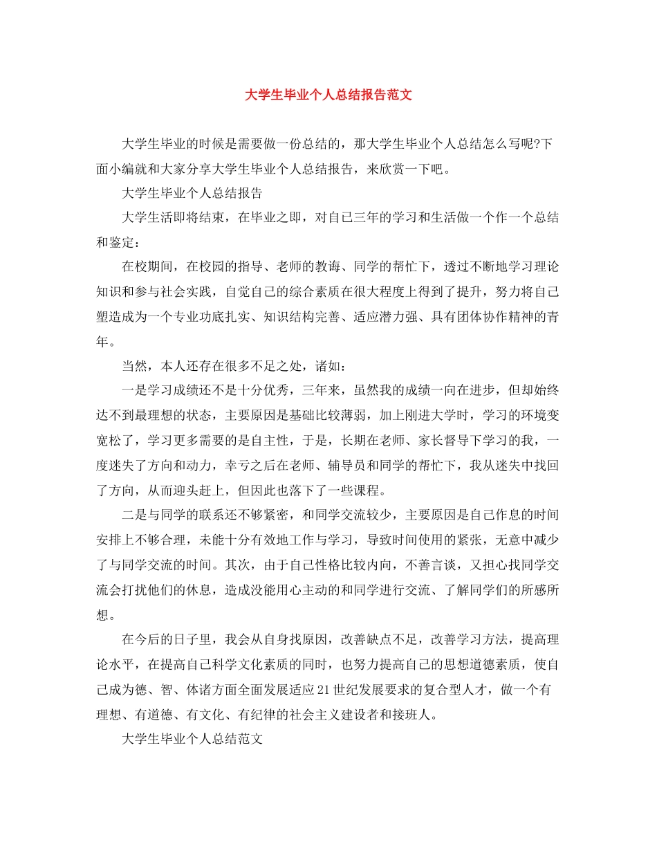 大学生毕业个人总结报告范文_第1页