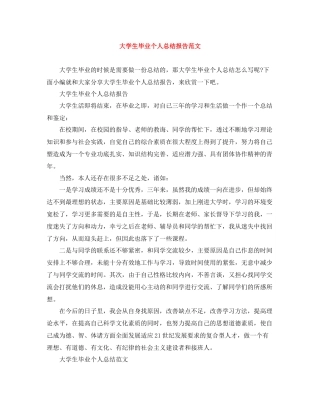 大学生毕业个人总结报告范文