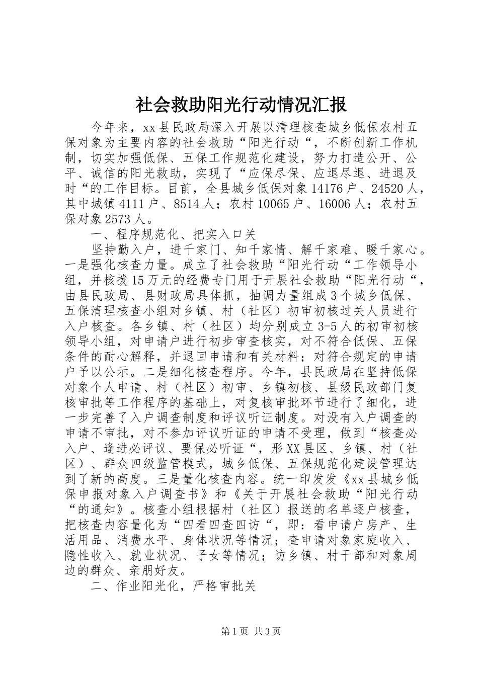 社会救助阳光行动情况汇报_第1页