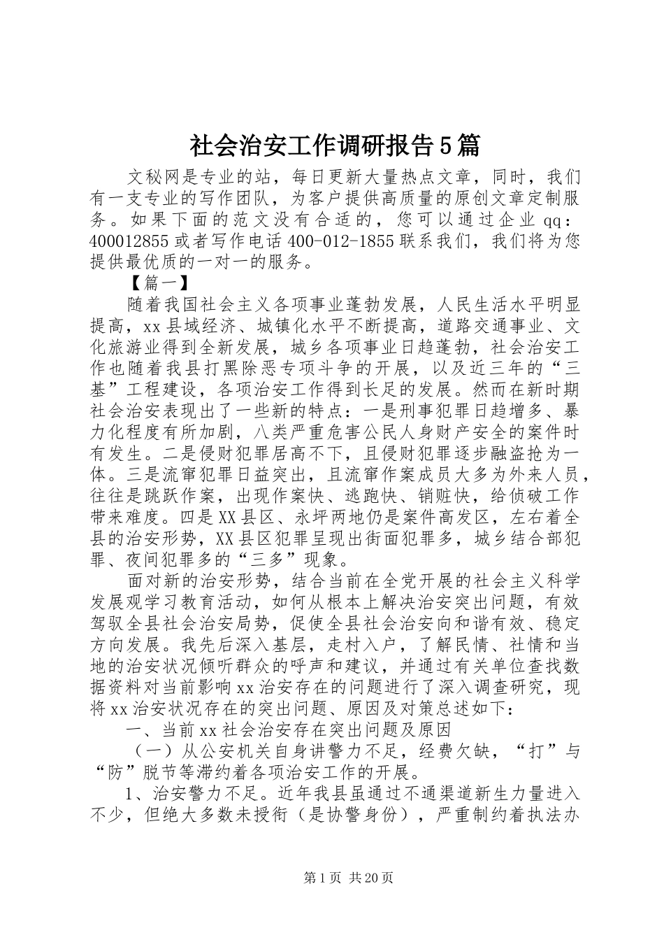 社会治安工作调研报告5篇_第1页
