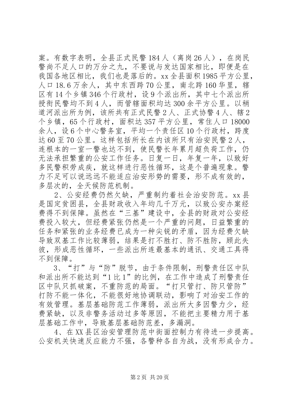 社会治安工作调研报告5篇_第2页