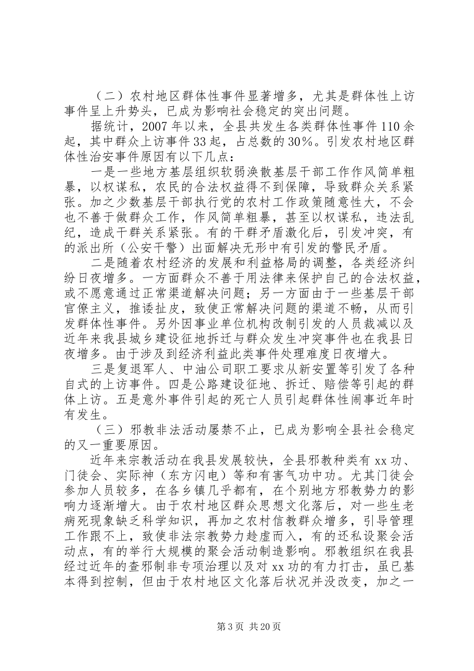 社会治安工作调研报告5篇_第3页