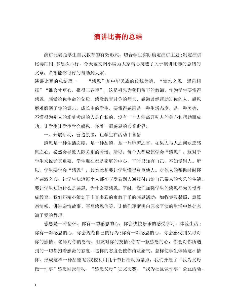 演讲比赛的总结 _第1页