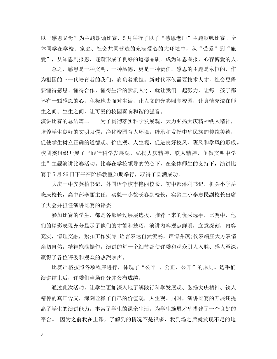 演讲比赛的总结 _第3页