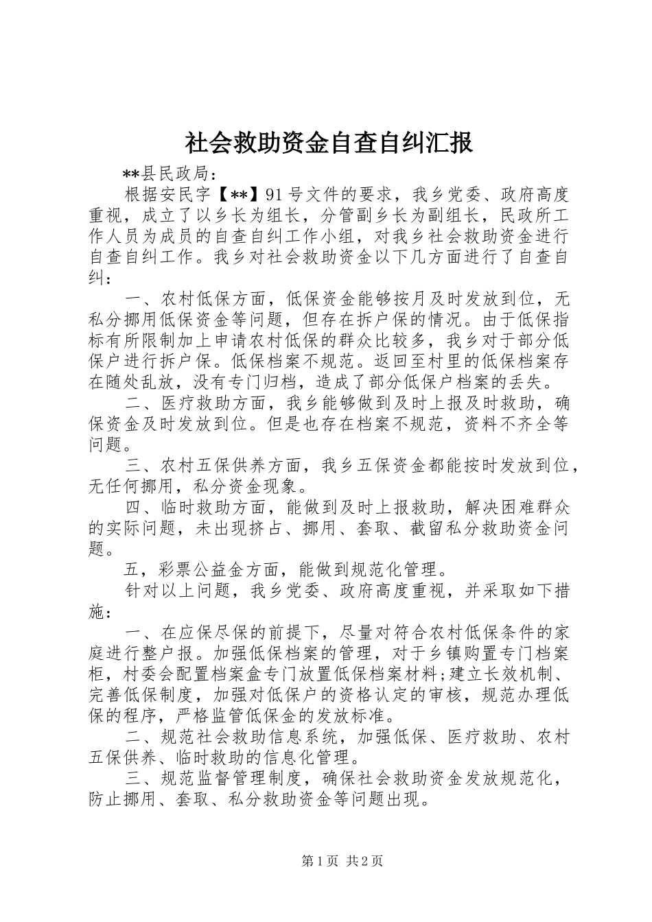 社会救助资金自查自纠汇报_第1页