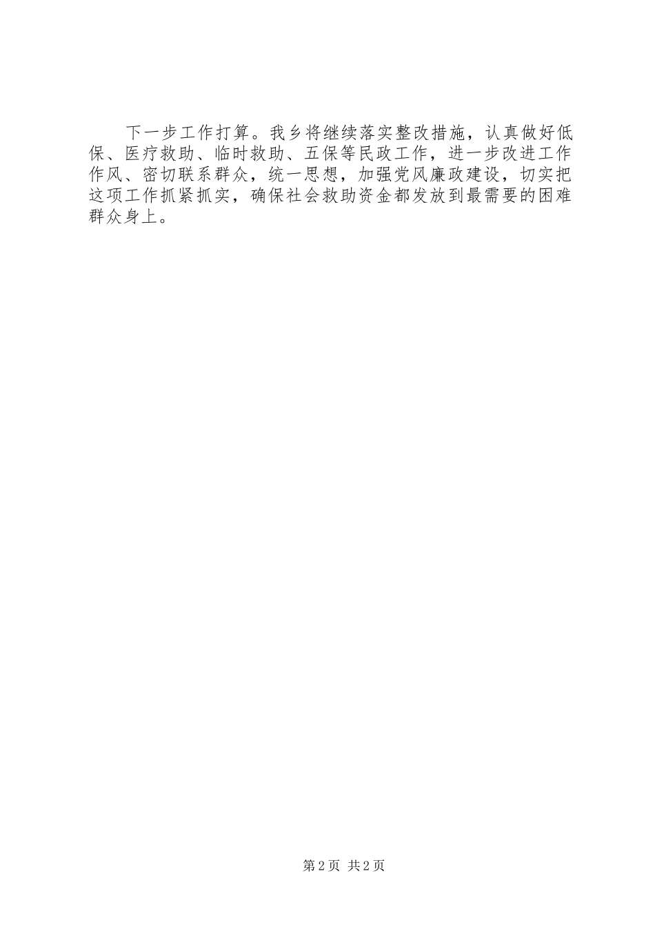 社会救助资金自查自纠汇报_第2页