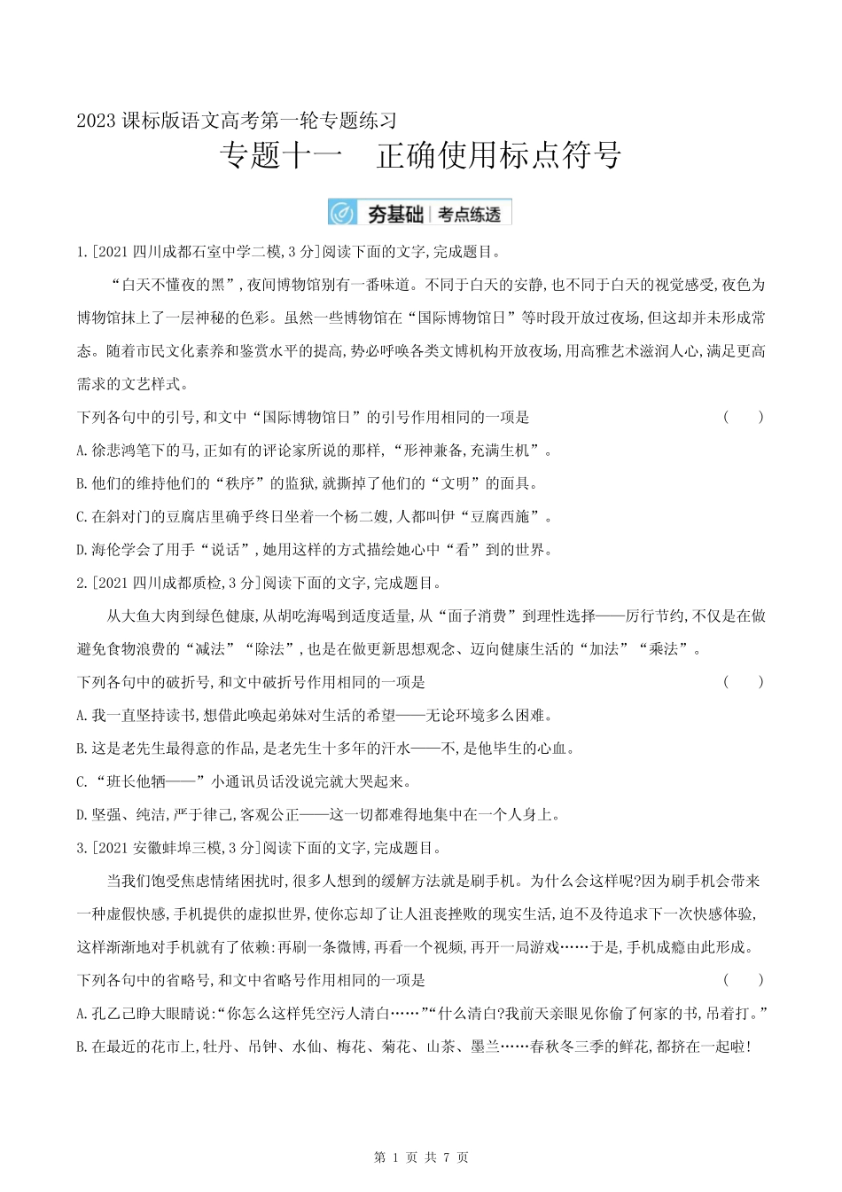 2023课标版语文高考第一轮专题练习--专题十一 正确使用标点符号_百度..._第1页