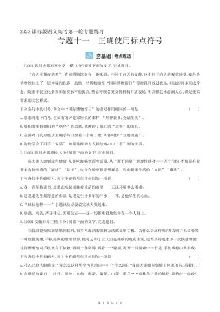 2023课标版语文高考第一轮专题练习--专题十一 正确使用标点符号_百度...