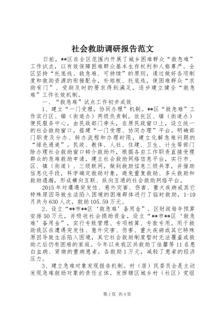 社会救助调研报告范文