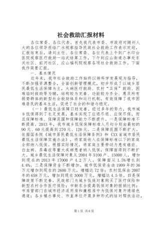 社会救助汇报材料