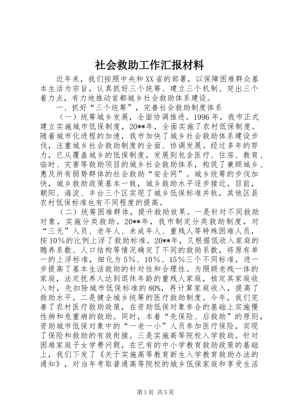 社会救助工作汇报材料_第1页