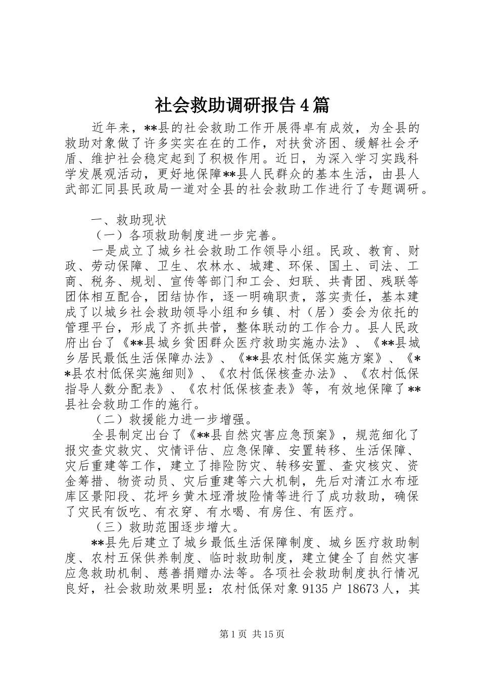 社会救助调研报告4篇_第1页