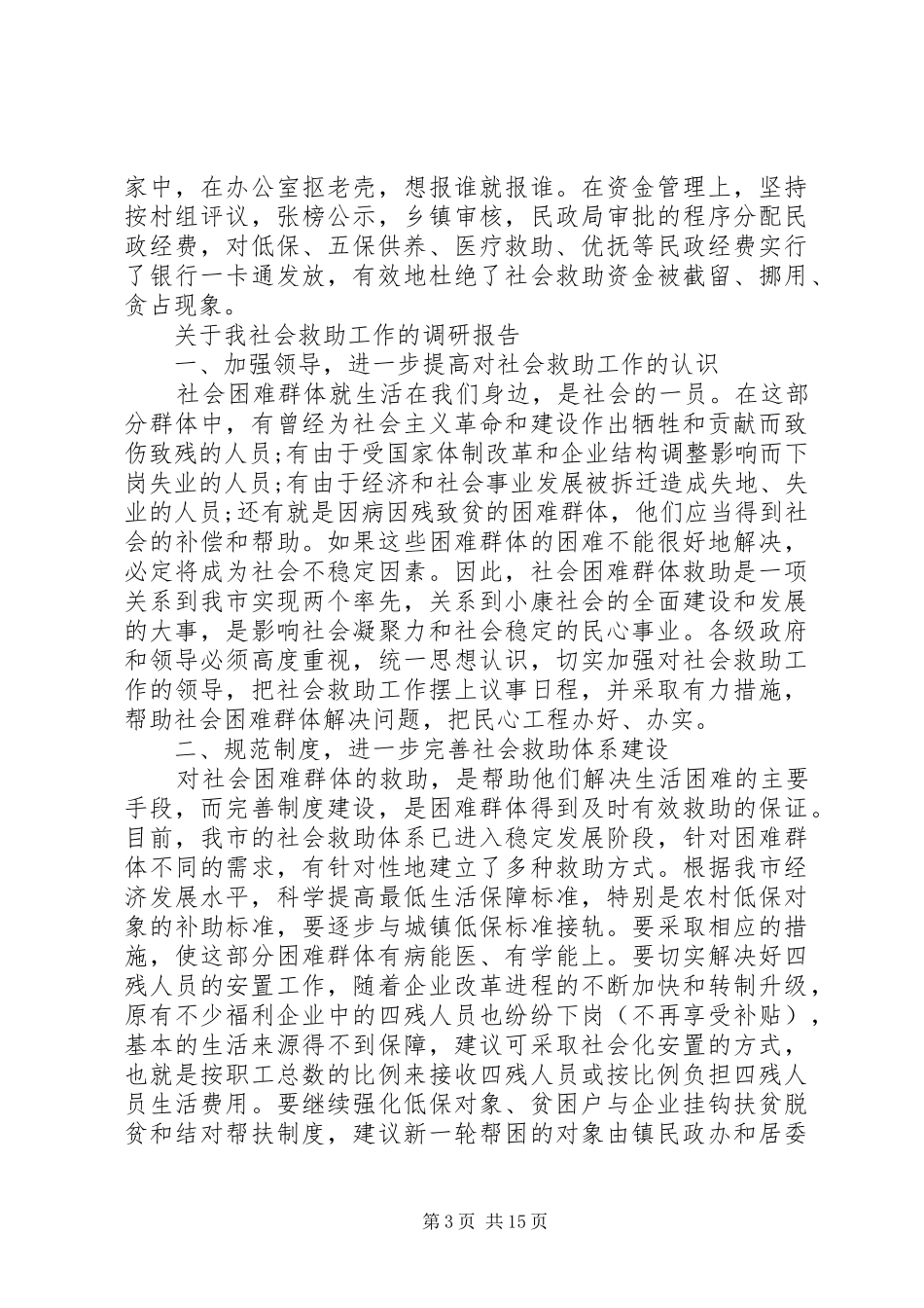 社会救助调研报告4篇_第3页
