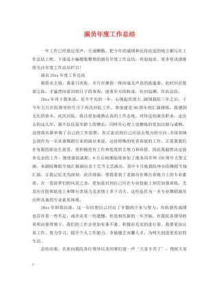 演员年度工作总结 