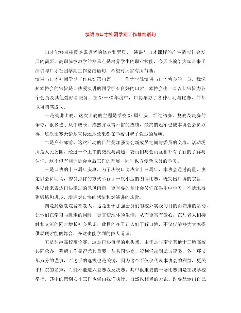 演讲与口才社团学期工作总结语句 _第1页