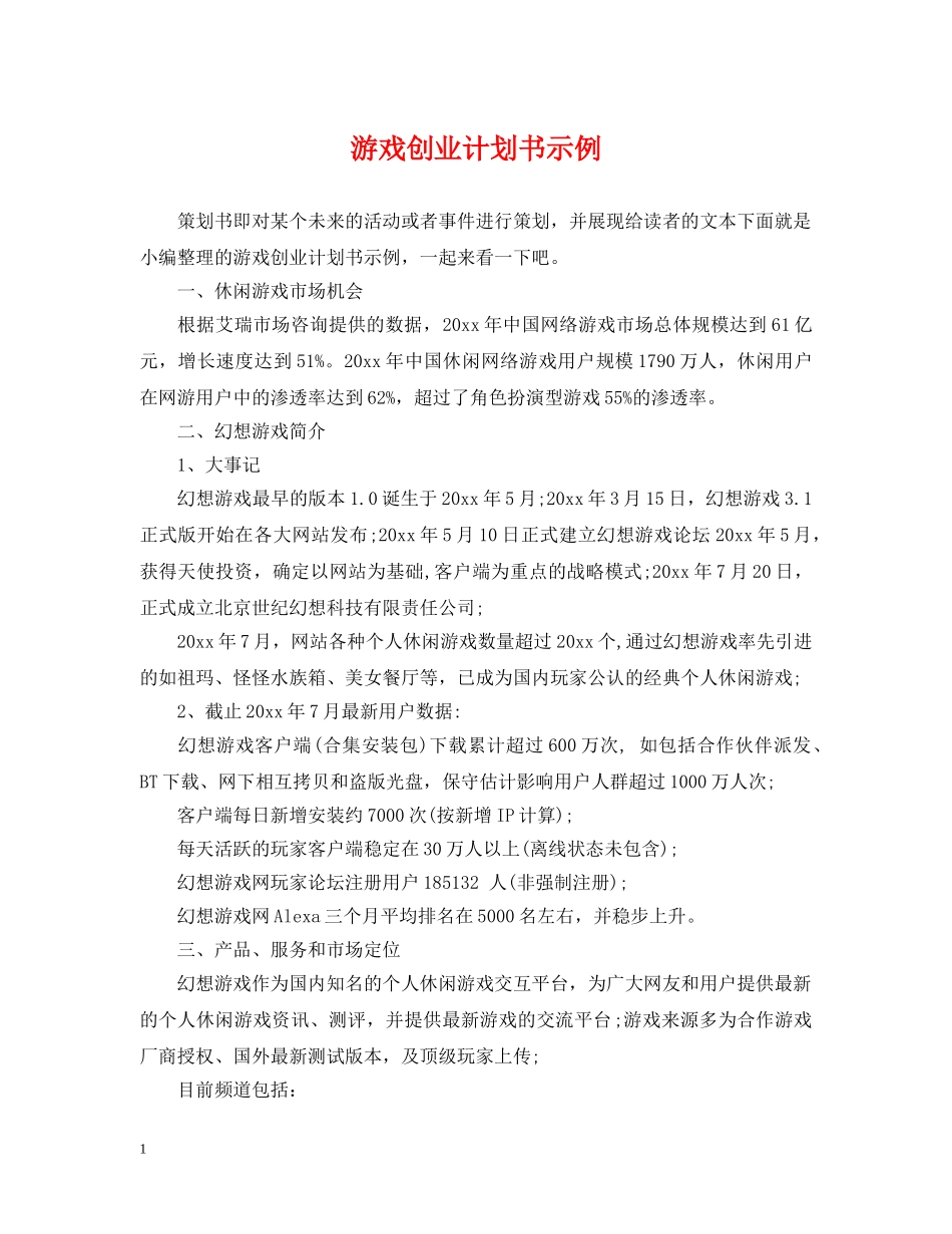 游戏创业计划书示例 _第1页