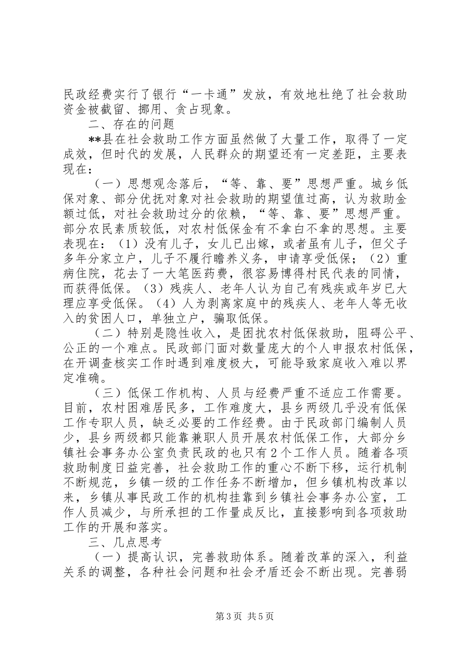 社会救助工作调研报告_第3页