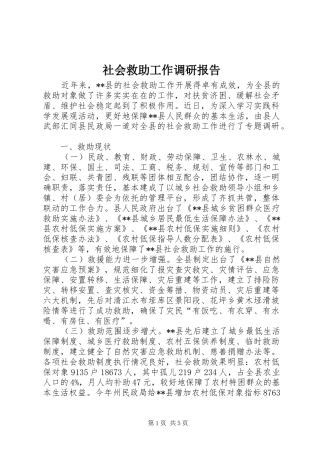 社会救助工作调研报告