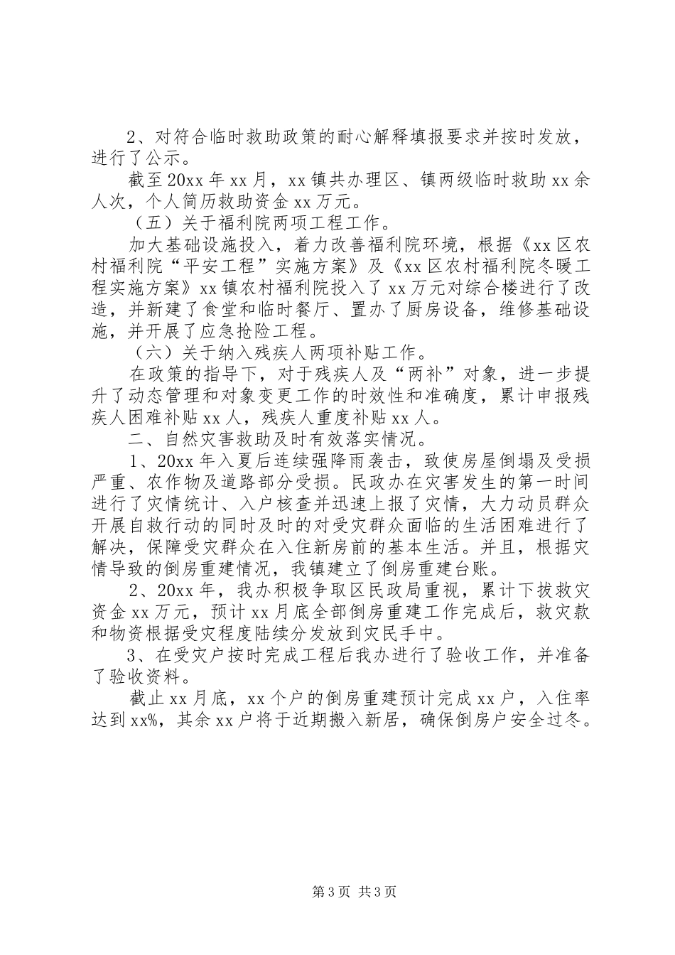 社会救助民政政策落实情况的自查报告_第3页