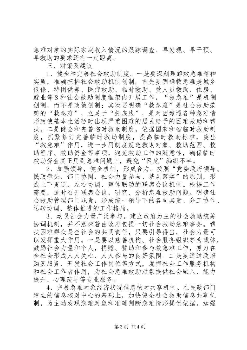 社会救助调研报告范文范本_第3页