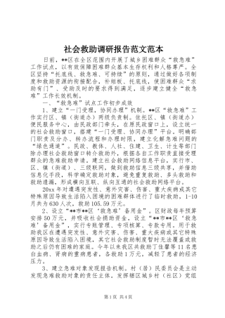 社会救助调研报告范文范本