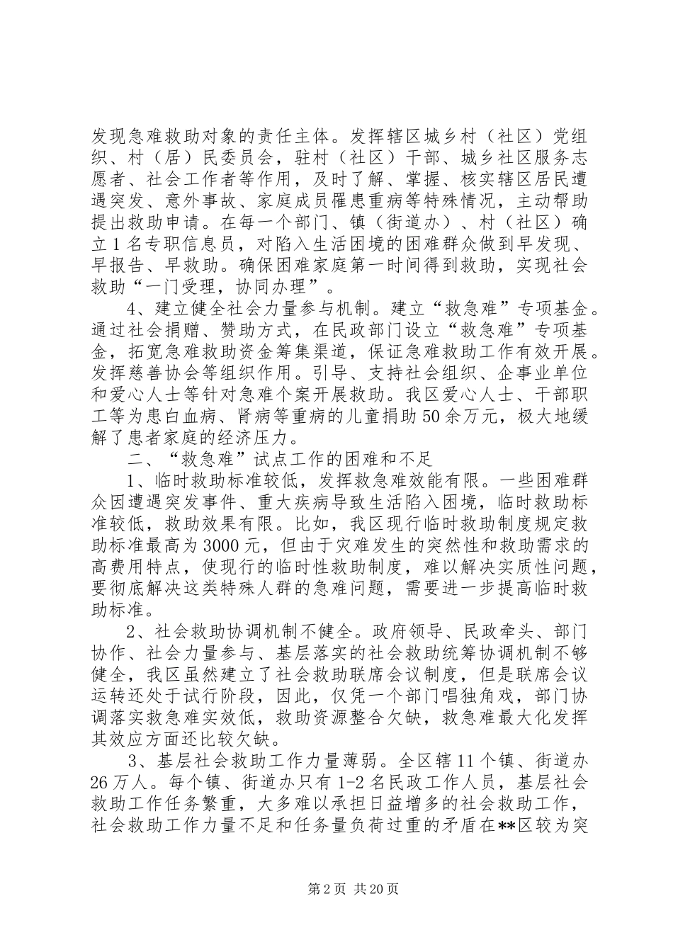 社会救助调研报告_第2页