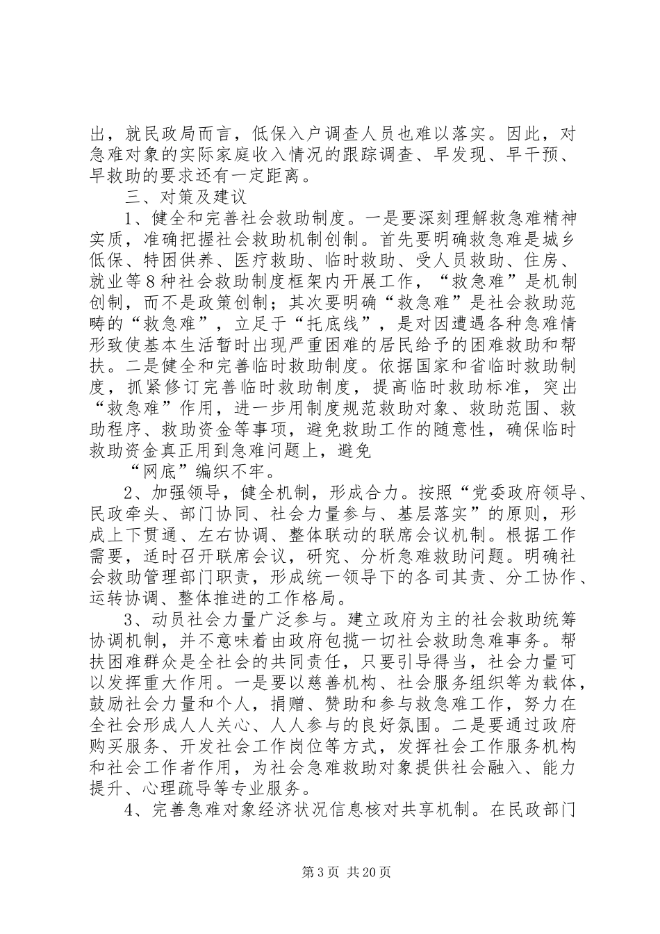 社会救助调研报告_第3页