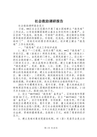 社会救助调研报告