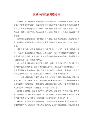 游戏中的拓展训练总结 