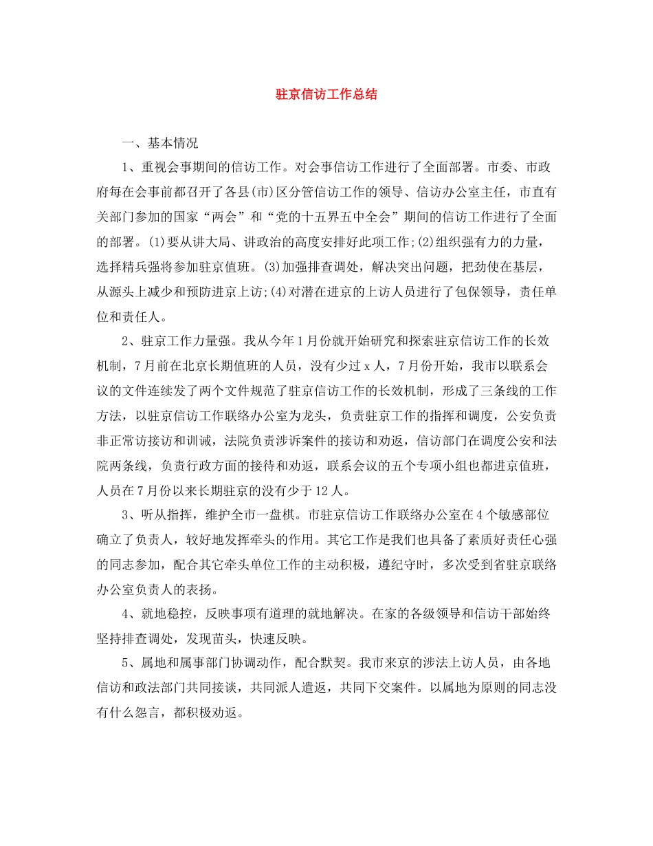 驻京信访工作总结_第1页