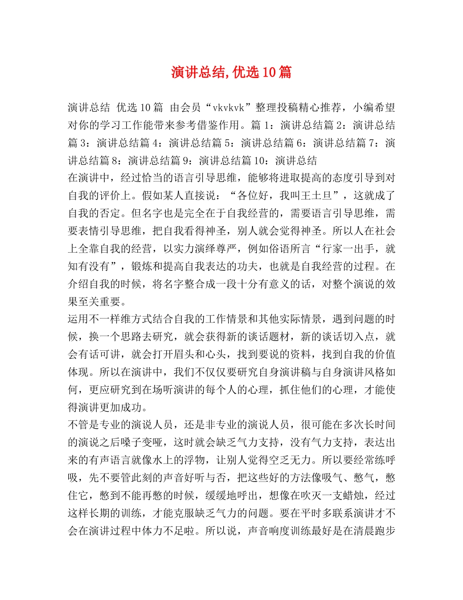 演讲总结,优选10篇 _第1页